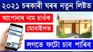 Pradhan Mantri Awas Yojana Gramin New List 2021 How To download PMAYG list 2021 check pmay list [upl. by Euqinemod788]