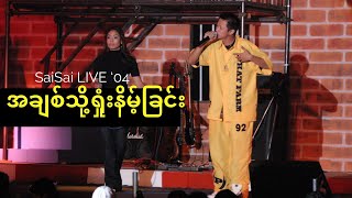 အချစ်သို့ရှုံးနိမ့်ခြင်း A Chit Tho’ Shone Naint Chin Live 2004  Sai Sai Kham Leng Nge Nge [upl. by Ellehcil]