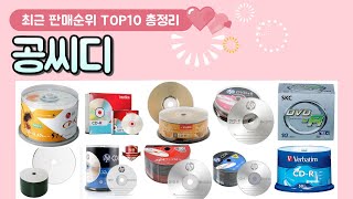 공씨디 추천 판매 순위 TOP 10 [upl. by Aedrahs222]