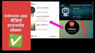 Vidmate se video download nahi ho raha hai  vidmate link expired problem [upl. by Giulia]