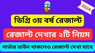 Degree 3rd Year Result 2024  ডিগ্রি ৩য় বর্ষ রেজাল্ট ২০২৪ ডিগ্রি ৩য় বর্ষ রেজাল্ট দেখার নিয়ম ২০২৪ [upl. by Glaser474]