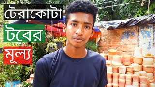 টেরাকোটা টবের মূল্য  Terracotta Pot Price In Mirpur  Gardening Bangladesh [upl. by Haorbed]