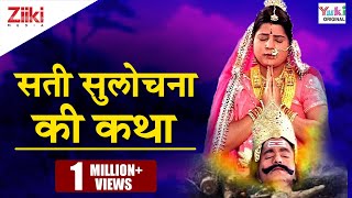 सती सुलोचना की कथा  Sati Sulochna Ki Katha  Rajasthani Devotional [upl. by Levana222]