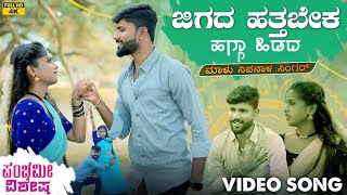 ಜಿಗದ ಹತ್ತಬೇಕ ಹಗ್ಗಾ ಹಿಡದ  Jigada Hattabek Hagga Hidada  Malu Nipanal Janapada Video Song  Panchami [upl. by Nador]