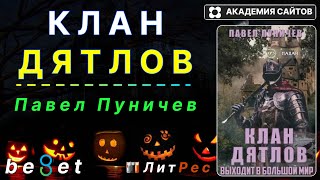 💎 Клан Дятлов Пуничев аудиокнига  скачать и слушать онлайн [upl. by Yemar]