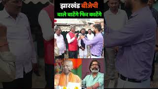 झारखण्डी चाचा बोले बीजेपी एक दिन बाटेंगे फिर काटेंगे jharkhand election 2024  Hemant Soren [upl. by Ahsienek]