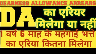 Dearness Allowance Arrear।DA Arrear।da arrears news today।da arrears 2021DA arrears latest news [upl. by Hollis]