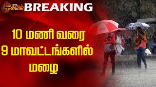 10 மணி வரை 9 மாவட்டங்களில் மழை  rain update  TN Rain News  Weather Update  News Tamil 24x7 [upl. by Epstein83]