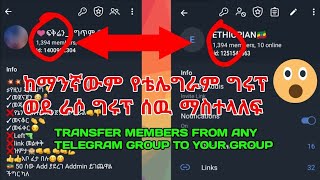 Telegram  Add Members From Any Telegram Groups ከማንኛውም የቴሌግራም ግሩፕ ወደ ራሶ ግሩፕ ሰዉ አድ ማድረግ [upl. by Lovmilla445]