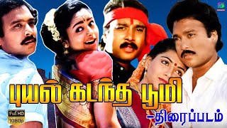 Puyal Kadantha Boomi Full Movie Exclusive HD  புயல் கடந்த பூமி திரைப்படம்  Karthik Swapna [upl. by Robert]