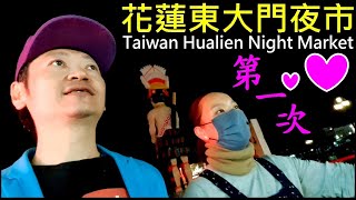 花蓮東大門夜市第一次【Taiwan Hualien Night Market】白同學環島景點。白同學夜市VLOG [upl. by Sanson579]