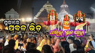 Puri Snana Yatra 2024  morning viwe  Puri Jagannath Mandir odiavlog purimandir [upl. by Notnirt931]