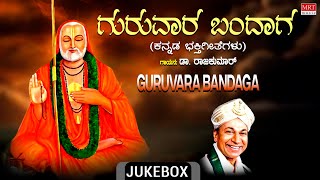 Devotional  Guruvara Bandaga  Dr Rajkumar  Raghavendra Swamy Songs  Kannada Bhakti Geethegalu [upl. by Stefan]