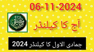 Aaj Chand ki Kiya Tarikh hai 2024 ll Today Islamic date 2024 ll Islamic calender 2024 November [upl. by Canotas745]