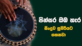 Pinsara Oba Hara  Darbuka Sri Lanka [upl. by Ari]