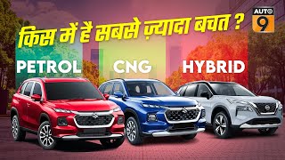 CNG vs Petrol vs Hybrid Cars कौन सी लेने में फ़ायदा है  Save up to 1 lakh  Auto9 carreview [upl. by Hausner]