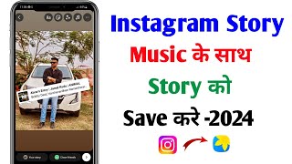 Instagram story music ke sath gallery me save kaise kare  How to save instagram story with music [upl. by Htenay]