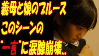 義母と娘のブルース、綾瀬はるかの涙に“神回”の声！！みゆき横溝菜帆の“ひと言”に涙腺崩壊！！ [upl. by Nyllewell37]