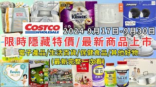 costco好市多 2024最新限時隱藏特價新商品上市917930 電子產品生活百貨保健食品其他好物每週二定期更新百貨商品資訊 eating taiwan costco [upl. by Berty]