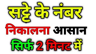 अब सट्टा नंबर निकलना आसान 2022  Satta Number Kaise Nikale  Satta king [upl. by Shu]