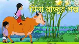 কার্টুন বাংলা চ্যানেল  মিনা রাজুর গল্প  cartoon Bangla channel  Meena Raju Golpo meena raju [upl. by Teryl]