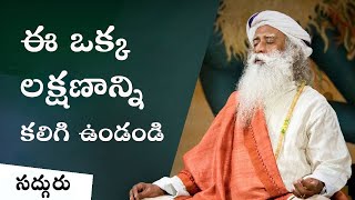 జ్ఞానోదయానికి సులభమైన దారి The Simplest Way to Enlightenment  Sadhguru Telugu [upl. by Hsetih945]