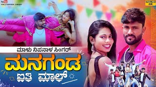 ಮನಗಂಡ ಐತಿ ಮಾಲ್  Managanda Aiti Mala  Malu Nipanal Singer Janapada Video Song [upl. by Nadine835]