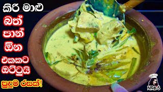 කිරි මාළු හදන රසම රස ලේසිම විදිහ  kiri malu curry sinhala  kiri malu fish curry with coconut milk [upl. by Learsi228]