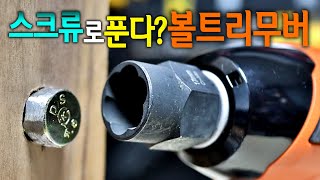 【🤴Ep164】 안 풀리는 망가진 볼트풀기 이렇게 쉽습니다 볼트스크류리무버 [upl. by Albina]