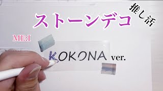 ストーンデコ MEI KOKONA ver [upl. by Atnuhs]