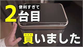 【あのゴミ箱、また買っちゃいました】やっぱり便利！自動開閉。もう自動開閉のない生活には戻れない！【MEICHEPRO 全自動ゴミ箱】 [upl. by Rupert]