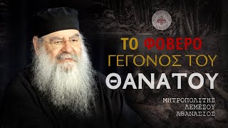 Το φοβερό γεγονός του Θανάτου  Ομιλία Πέμπτης 09112023 [upl. by Allison]