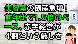 美容室の倒産ペースが前年比で15倍！赤字経営は4割という厳しさ [upl. by Etterb]