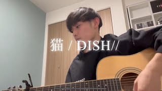 「猫」DISH 歌ってみた [upl. by Sanjay]