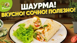 Домашняя шаурма ПП рецепт🌯 [upl. by Thompson211]