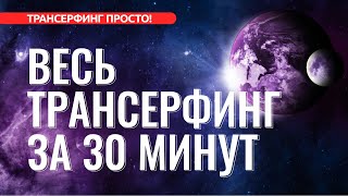 ВЕСЬ ТРАНСЕРФИНГ ЗА 30 МИНУТ ОСНОВНЫЕ ПОНЯТИЯ 2022 [upl. by Notluf33]