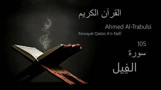 الفِيل  Chapter 105  Rewayat Qalon An Nafi  Ahmed AlTrabulsi [upl. by Ecnarrat977]