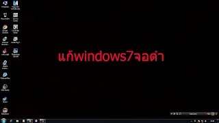 แก้windows7จอดำ By NonTkpZa [upl. by Enninaej]