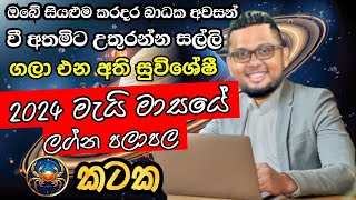 Lagna Palapala 2024 May  May horoscope 2024  Kataka Lagnaya  කටක  Soduru Niwahana [upl. by Sokul]