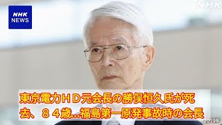 東京電力ＨＤ元会長の勝俣恒久氏が死去、８４歳…福島第一原発事故時の会長 [upl. by Nolrak376]