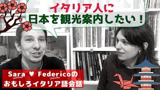 イタリア語講座 イタリア人に日本を案内してみよう！ Italian Lesson [upl. by Julianne]