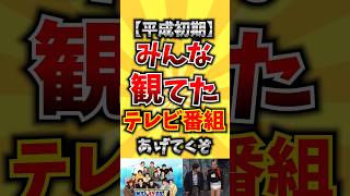 【平成初期】みんな観てたテレビ番組あげてくぞ [upl. by Eesyak]