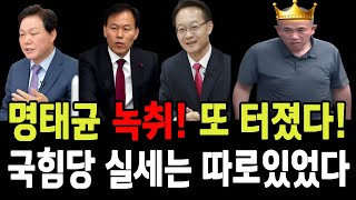 충격 명태균 녹취 또 터졌다 국힘당 실세는 따로 있었다 국힘당이 명태균에 찍소리 못하는 이유 [upl. by Yltnerb]