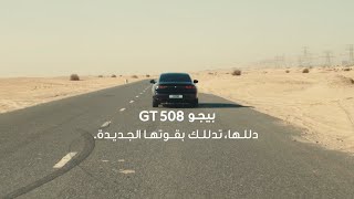 بيجو ٥٠٨ جي تي الجديدة  The All New Peugeot 508 GT [upl. by Hux442]