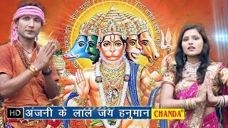 Mata Anjani Ke Lal  माता अंजनी के लाल जय हनुमान  Bhojpuri Devi Geet [upl. by Elissa10]