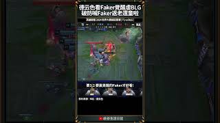 【2024世界賽】德云色看Faker覺醒虐BLG，破防喊Faker返老還童啦！｜ faker worlds2024 [upl. by Bruni]