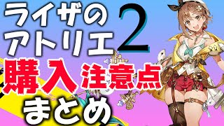 ライザのアトリエ2購入注意点まとめ 戦闘 ストーリー 調合等【Atelier Ryza2】 [upl. by Letsirc995]