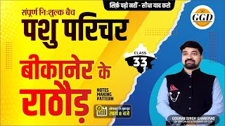 पशु परिचर GK निःशुल्क बैचबीकानेर के राठौड़बीकानेर का राजवंश  राव बीका से कल्याणमल एक ही क्लास में [upl. by Siul182]