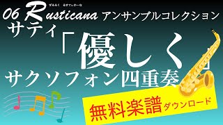 サティ：「優しく」サクソフォン四重奏 無料楽譜ダウンロード 06 rusticana アンサンブルコレクション [upl. by Drus]