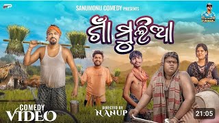 ଗାଁ ମୁଲିଆ  Gaan Mulia  Sanumonu ComedyOdia Comedy Ama Toka New Odia Comedy Village Comedy [upl. by Rillings517]